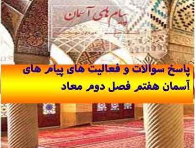 عکس کتاب پیام های آسمانی هفتم