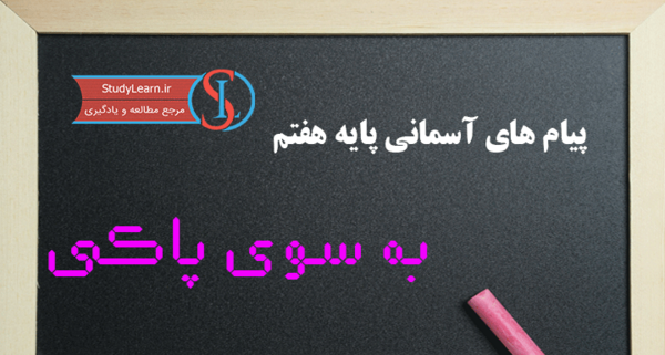 عکس کتاب پیام های آسمانی هفتم