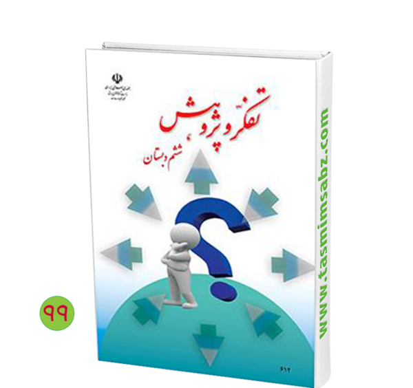 عکس کتاب تفکر ششم