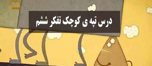عکس کتاب تفکر ششم