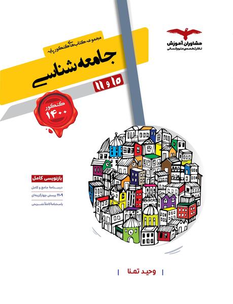 عکس کتاب جامعه شناسی دهم