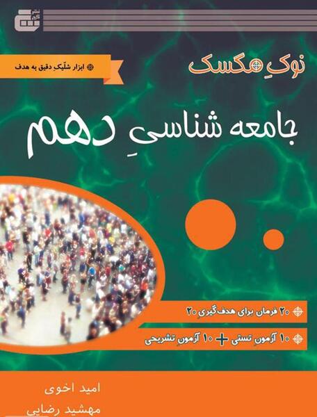 عکس کتاب جامعه شناسی دهم