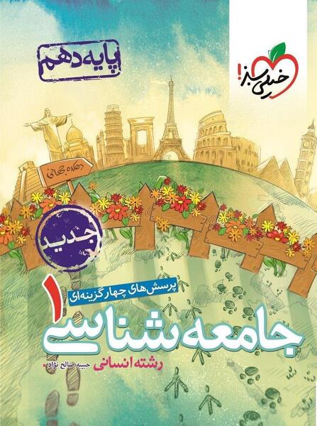 عکس کتاب جامعه شناسی دهم