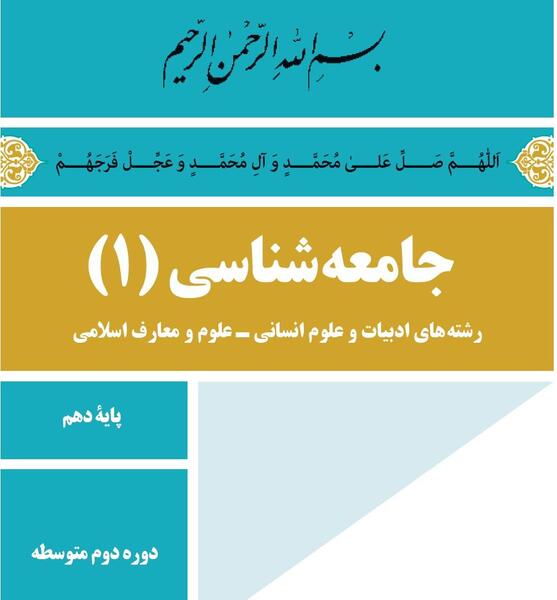 عکس کتاب جامعه شناسی دهم