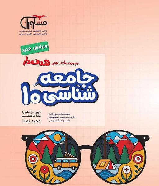عکس کتاب جامعه شناسی دهم