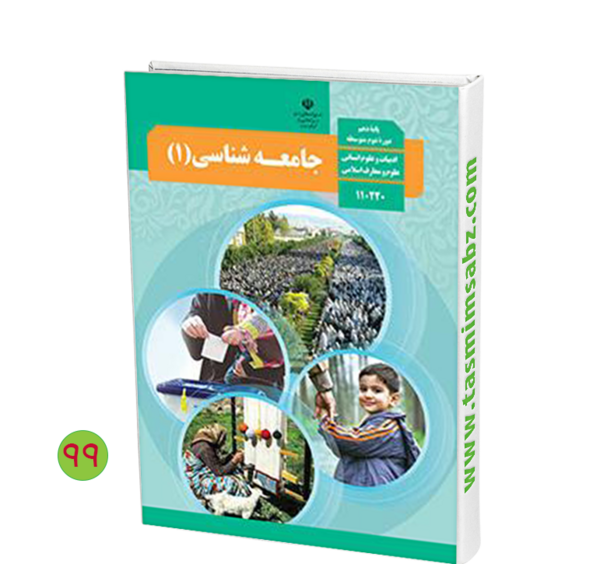 عکس کتاب جامعه شناسی دهم