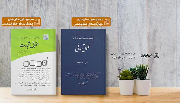 عکس کتاب حقوقی