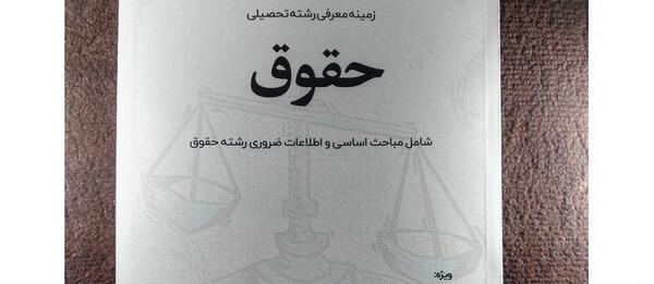 عکس کتاب حقوق