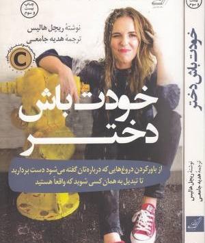 عکس کتاب خودت باش دختر
