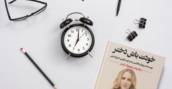 عکس کتاب خودت باش دختر
