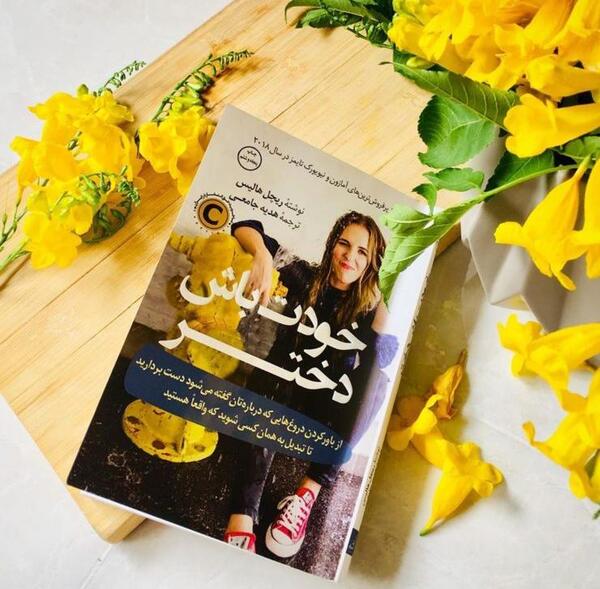 عکس کتاب خودت باش دختر