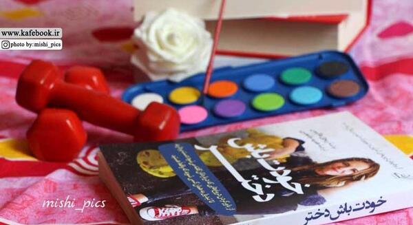 عکس کتاب خودت باش دختر