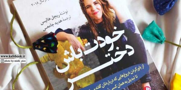 عکس کتاب خودت باش دختر