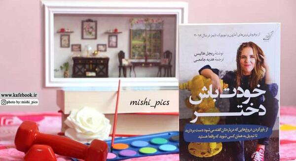 عکس کتاب خودت باش دختر