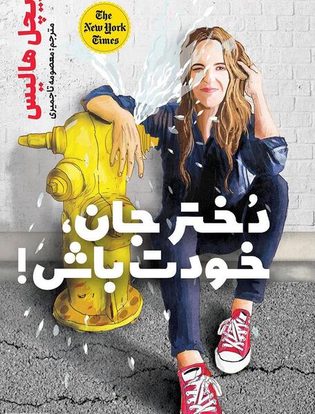 عکس کتاب خودت باش دختر