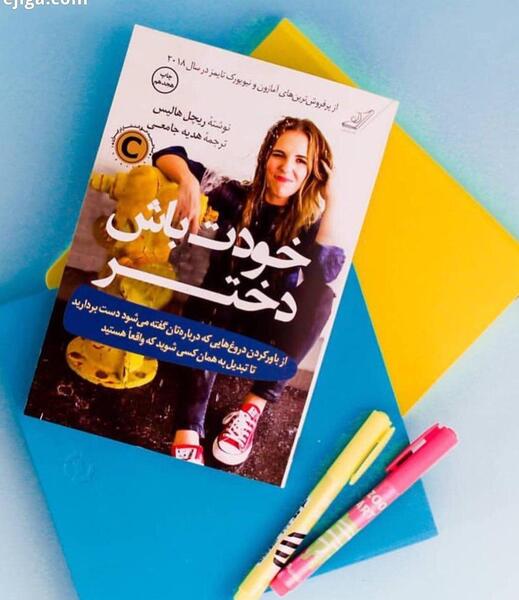 عکس کتاب خودت باش دختر