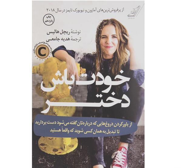 عکس کتاب خودت باش دختر