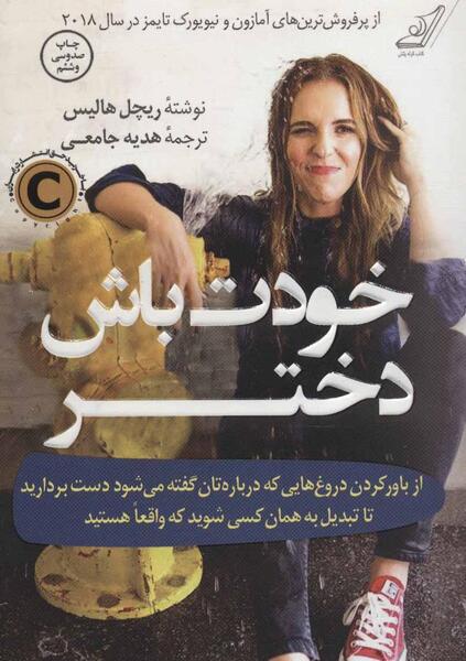 عکس کتاب خودت باش دختر