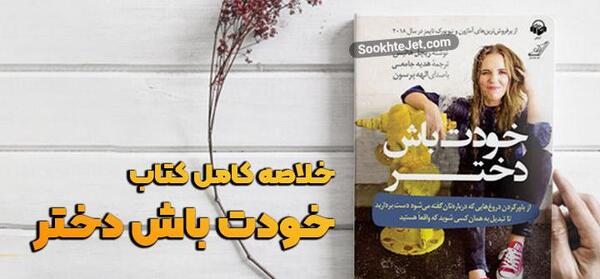 عکس کتاب خودت باش دختر