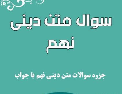 عکس کتاب دینی نهم