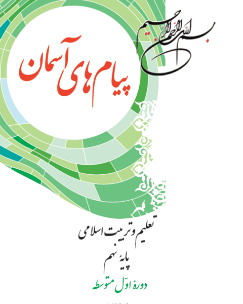 عکس کتاب دینی نهم