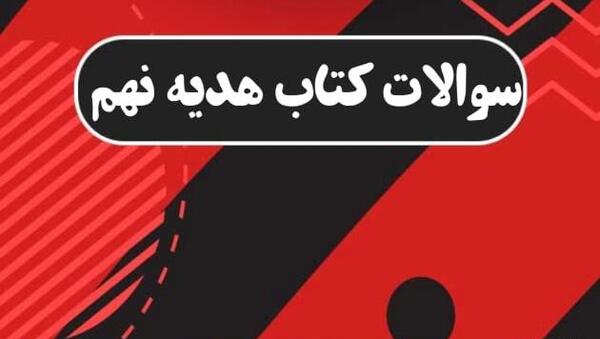 عکس کتاب دینی نهم