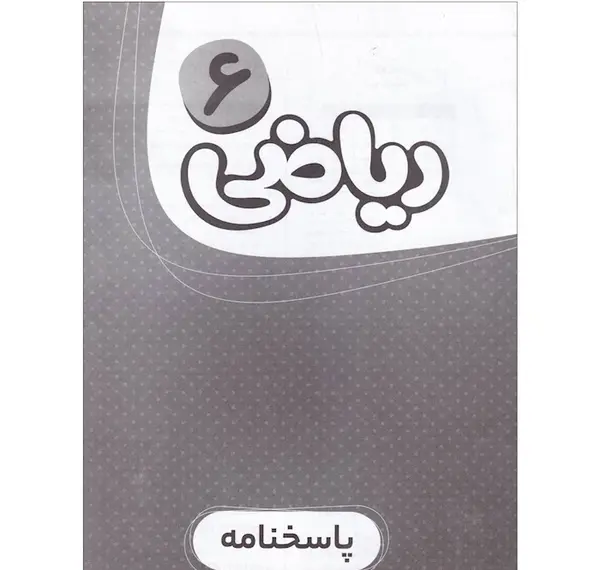 عکس کتاب ریاضی ششم