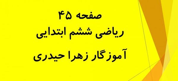 عکس کتاب ریاضی ششم