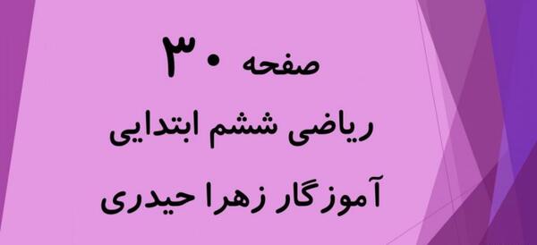 عکس کتاب ریاضی ششم