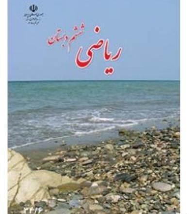 عکس کتاب ریاضی ششم