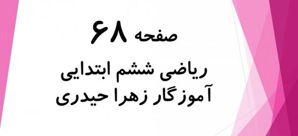 عکس کتاب ریاضی ششم