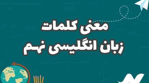 عکس کتاب زبان نهم