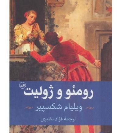 عکس کتاب رومئو و ژولیت