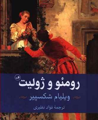 عکس کتاب رومئو و ژولیت