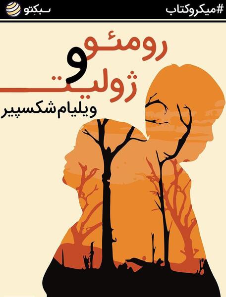 عکس کتاب رومئو و ژولیت