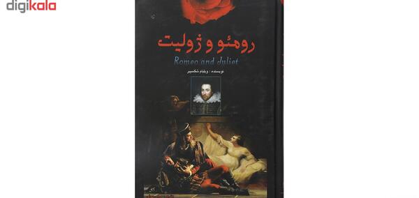 عکس کتاب رومئو و ژولیت