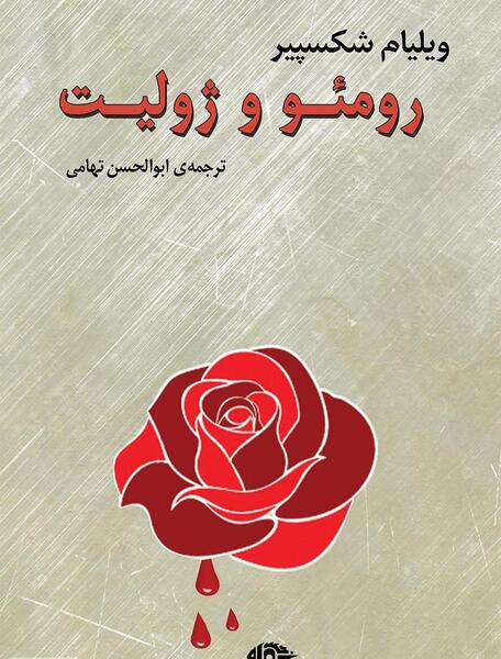عکس کتاب رومئو و ژولیت