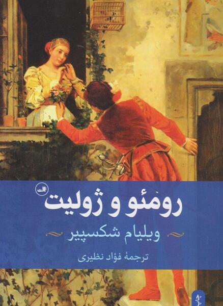 عکس کتاب رومئو و ژولیت