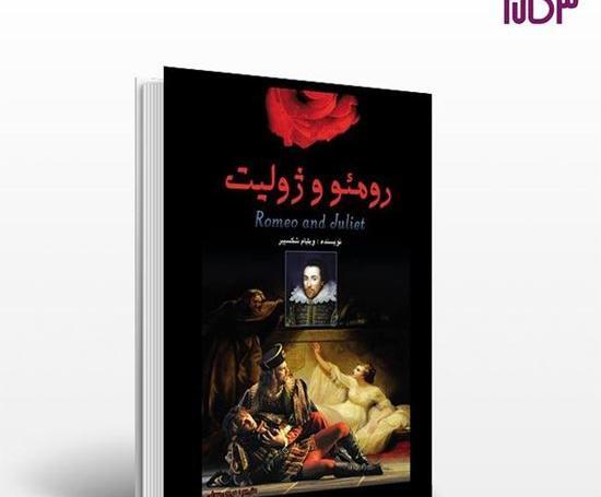 عکس کتاب رومئو و ژولیت