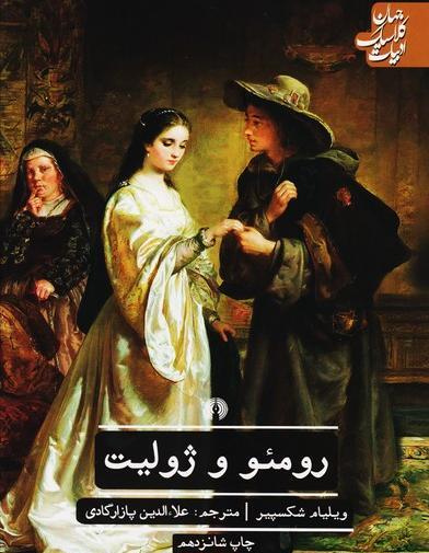 عکس کتاب رومئو و ژولیت