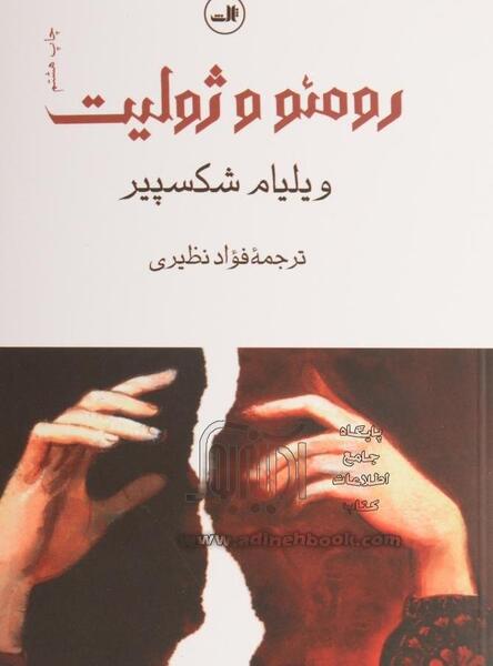 عکس کتاب رومئو و ژولیت