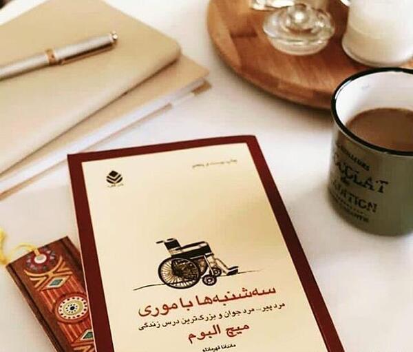 عکس کتاب سه شنبه ها با موری
