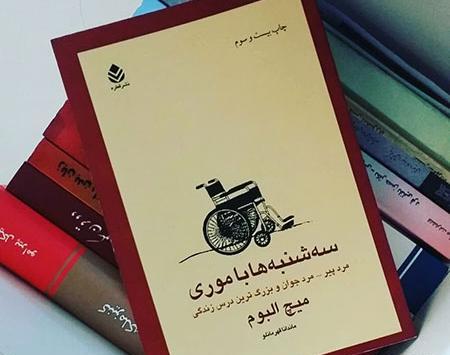 عکس کتاب سه شنبه ها با موری