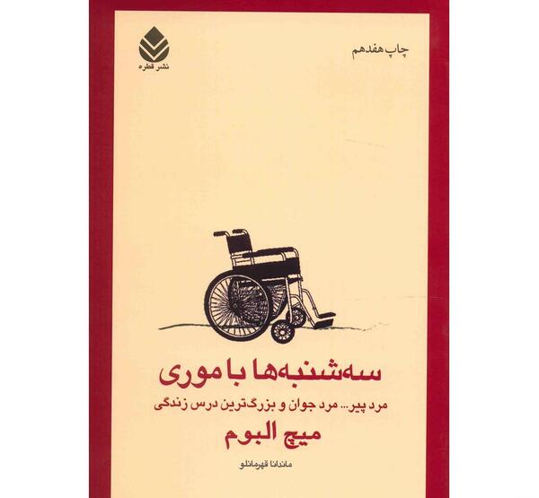 عکس کتاب سه شنبه ها با موری