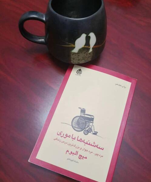 عکس کتاب سه شنبه ها با موری