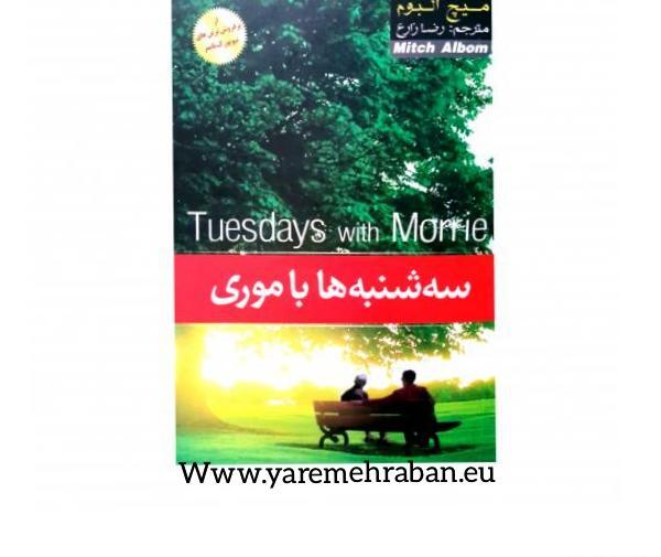 عکس کتاب سه شنبه ها با موری