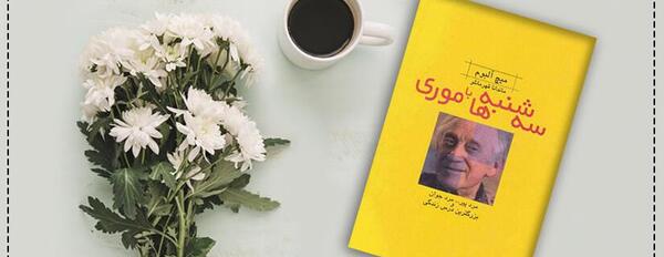 عکس کتاب سه شنبه ها با موری