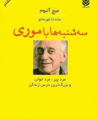 عکس کتاب سه شنبه ها با موری