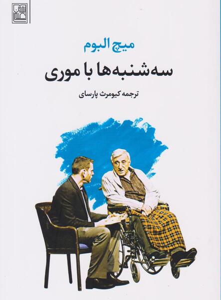 عکس کتاب سه شنبه ها با موری