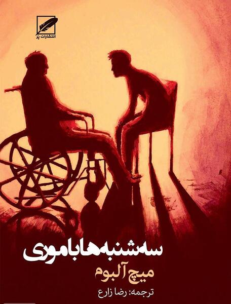 عکس کتاب سه شنبه ها با موری